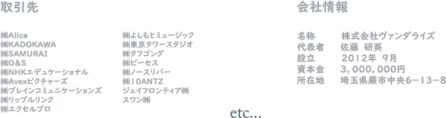 取引先・会社情報