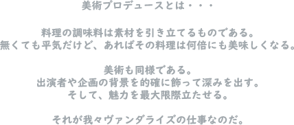 美術プロデュースとは