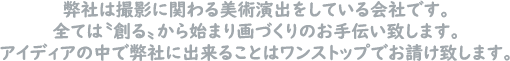 弊社は撮影に関わる美術演出をしている会社です。